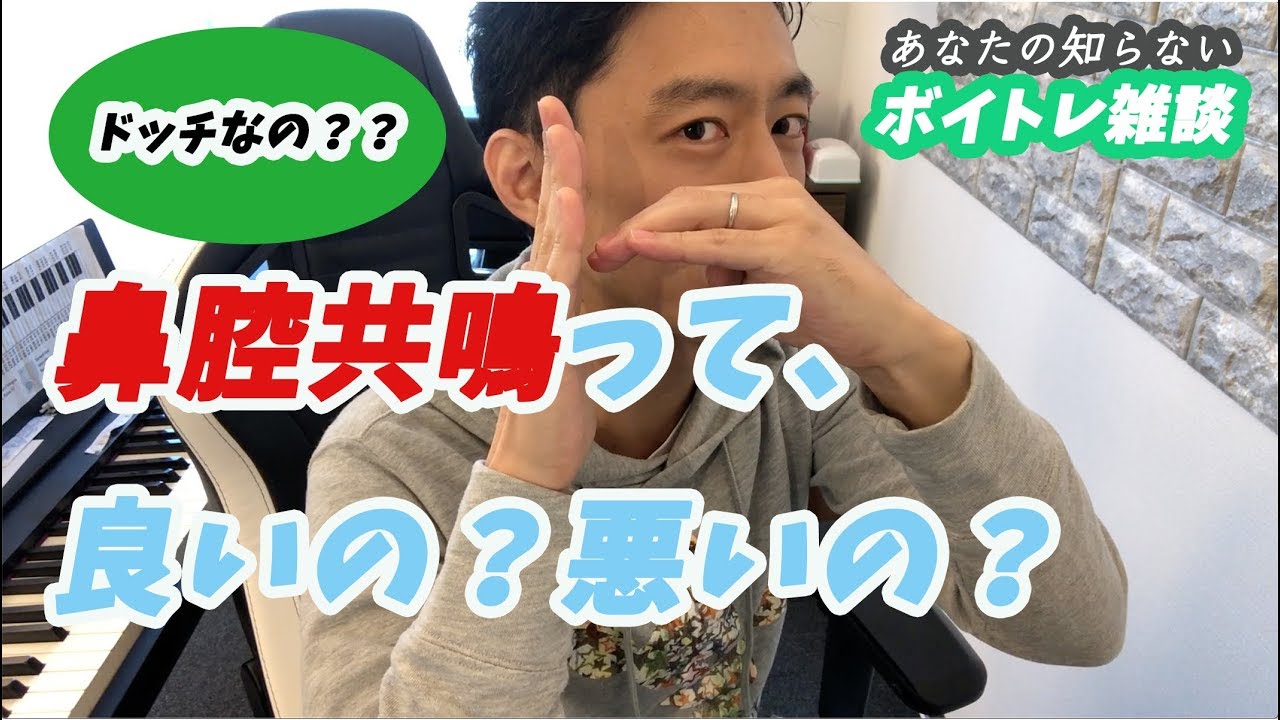 鼻腔共鳴って良いの？悪いの？【ボイトレ雑談vol.12】