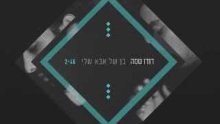 דודו טסה - בן של אבא שלי