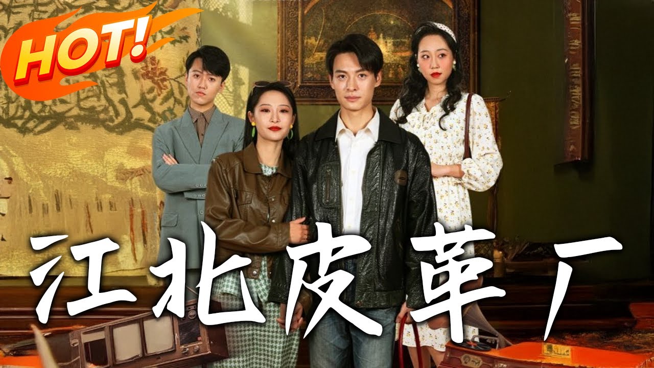 穿越八零年代：設計師帶飛破產皮革廠