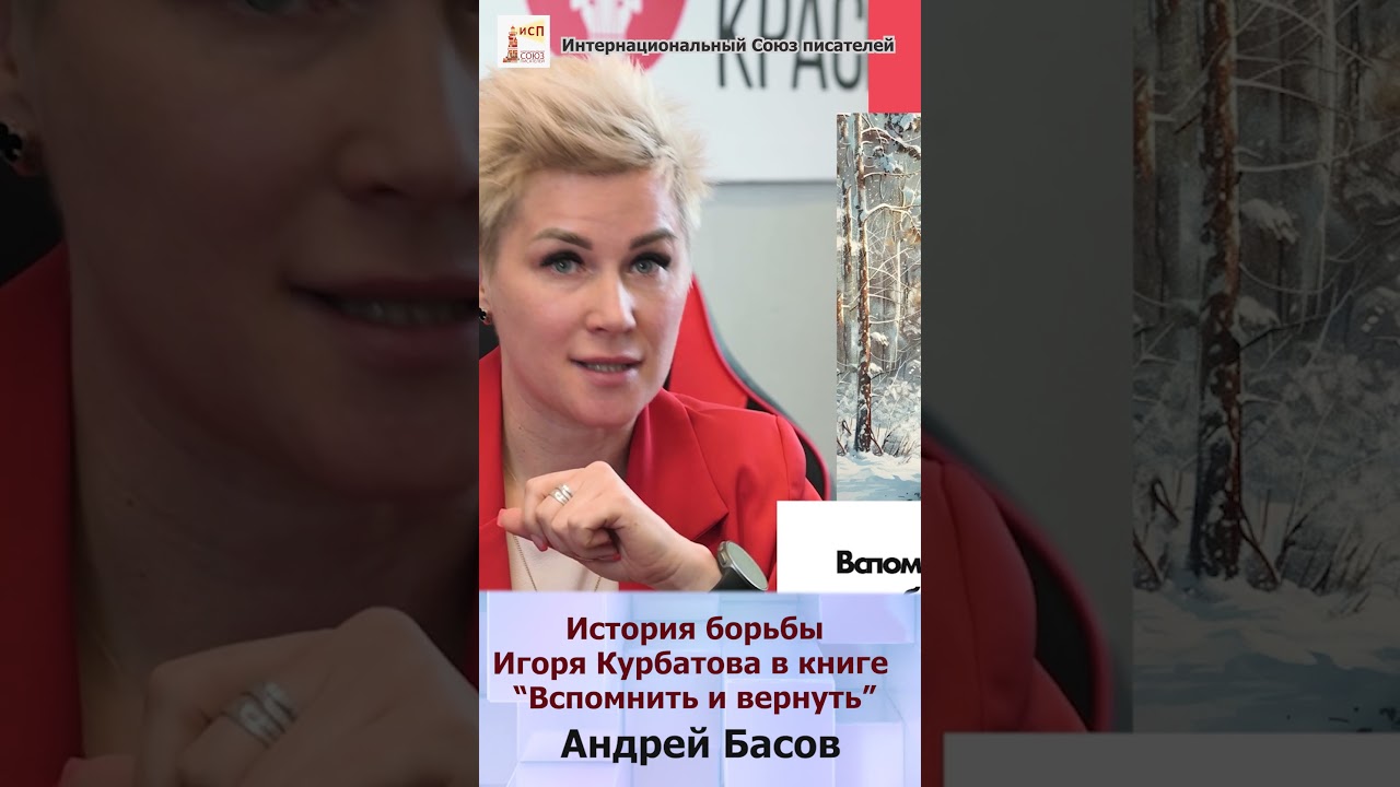 История  борьбы Игоря Курбатова в книге Андрея Басова " Вспомнить и вернуть" 