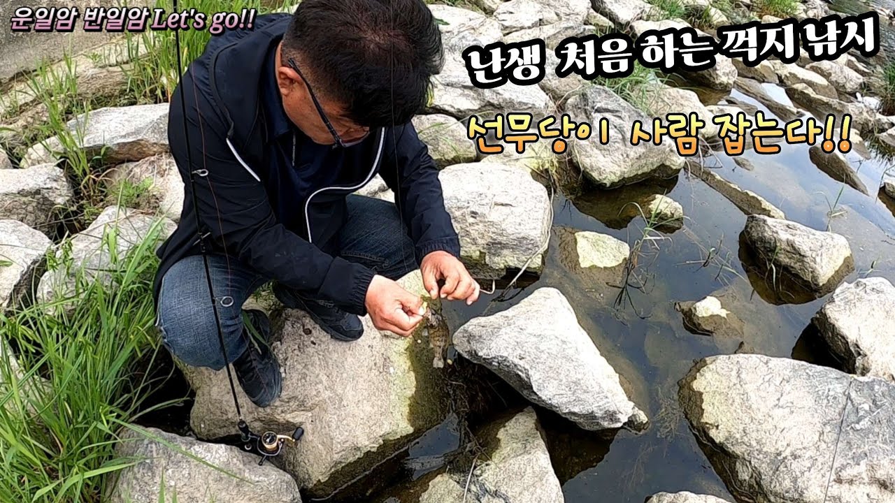 꺽지낚시/운일암반일암  처음하는 낚시에 선무당이 사람잡앗다...(낚시할땐 늘 뱀조심)