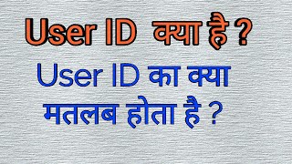 User ID क्या है ? User ID का क्या मतलब होता है ?