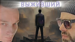 ВЫЖИВШИЙ #Фадеев #Ромадин Уникальный дуэтный кавер.