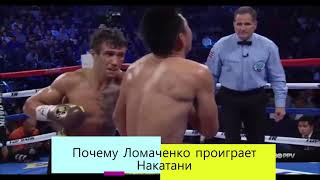 Почему Василий Ломаченко проиграет Масайоши Накатани