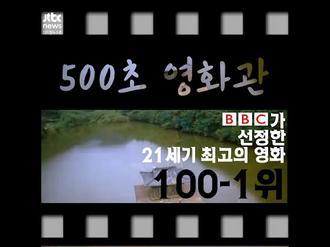 BBC가 선정한 21세기 최고의 영화 100선