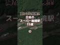 日本のスーパー秘境駅④ #googleearth #秘境