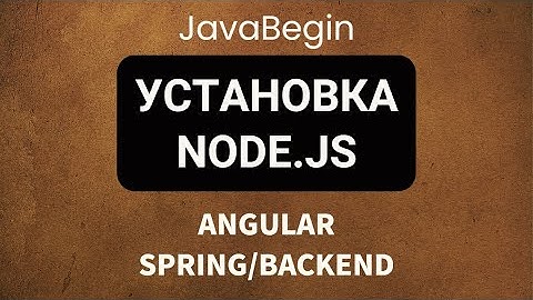 Основы Angular + Java/Spring: установка Node.js (2022)