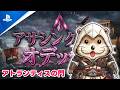 #94 アサクリ オデッセイ アトランティスの門⚔️少年のおとっさんは見つかるのか…😱💦 Assassins Creed Odyssey meoTubeゲーム実況