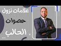 علامات نزول الحصوة من الحالب