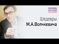 2023/24. Лекция 20. Шедевры М. А. Волчкевича