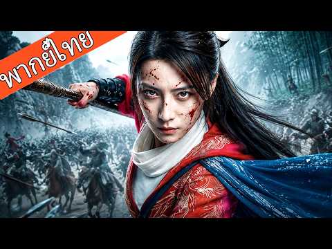 【พากย์ไทย🔥】สาวน้อยพลังเดือดทะลุฟ้า ยอมสู้ตายเพื่อปกป้องรักแท้!