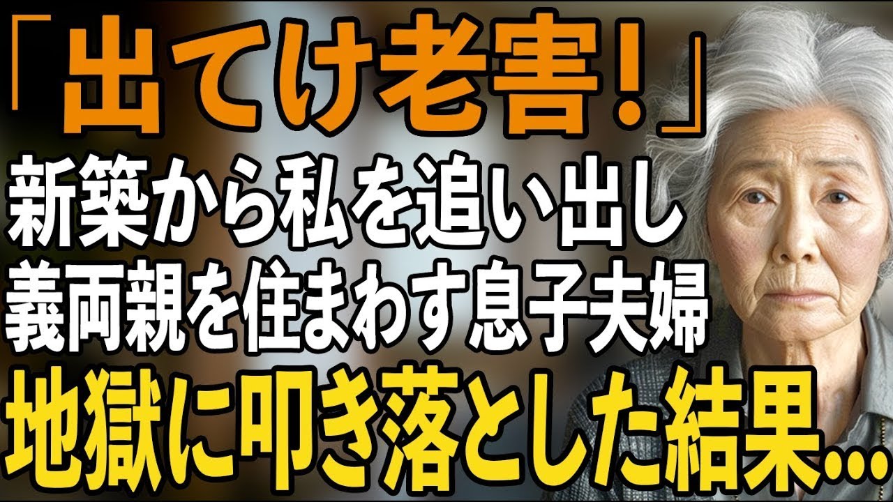 「出てけ老害！」新築費用を1000万円も援助したのに、私を追い出して義両親と同居する息子夫婦。後日、追放された私が全てを語ると…2人の顔が青ざめた【シニアライフ】【60代以上の方へ】