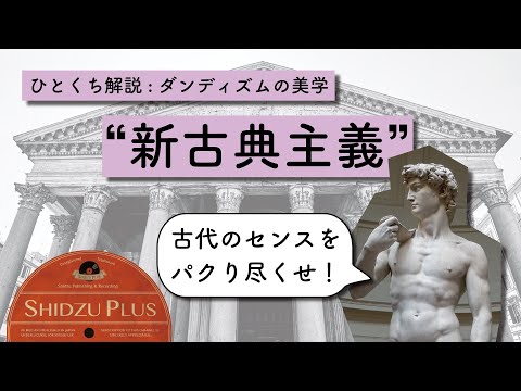 ひとくち解説「新古典主義」：古典様式の流行とダンディズムの前夜