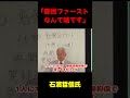 「都民ファーストなんて嘘です」 #政治 #国会 #選挙
