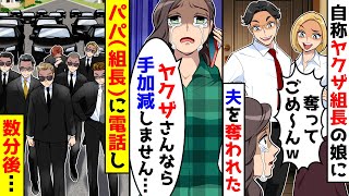 自称ヤクザ組長の娘に夫を奪われた。相手がヤクザだったので本物のヤクザ組長のパパに電話し数分後