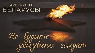 Арт-группа БЕЛАРУСЫ - НЕ БУДИТЕ УСНУВШИХ СОЛДАТ