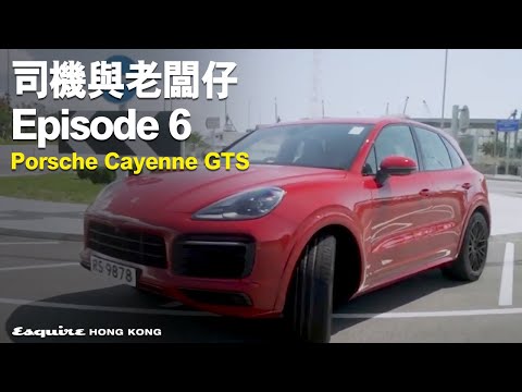司機與老闆仔 episode 6：Porsche Cayenne GTS 萬事俱備 只欠美女