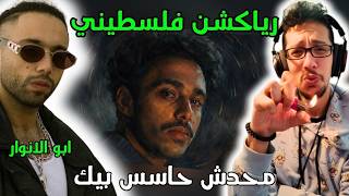رياكشن فلسطيني! - ابو الانوار - محدش حاسس بيك | Abo El Anwar - Mahdesh Hases Beek