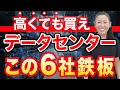 【高くても買え】データセンター この６社鉄板