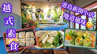 《越南風味素》越式素食 素扎肉撈檬 米紙卷 蒸粉包 蛋奶五辛素店 鰂魚涌美食 香港素食（附中字地址電話）Vietnam Hong Quyen Vegetarian Hong Kong vegan