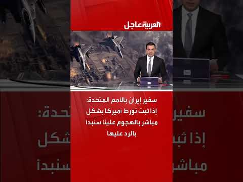 رد إيران المحتمل على تورط أمريكا في الهجوم عليها