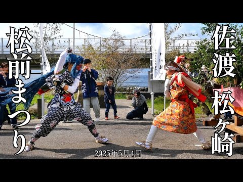 2025 佐渡 松前まつり鬼太鼓