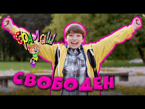 Ералаш | Свободен (Выпуск №360)