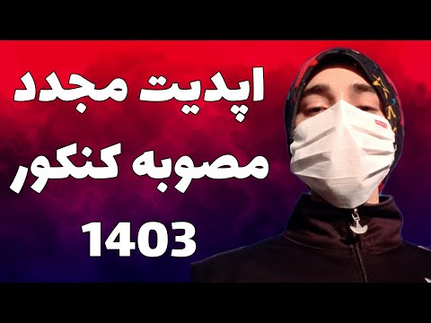 اپدیت امروز مصوبه کنکور و شورا