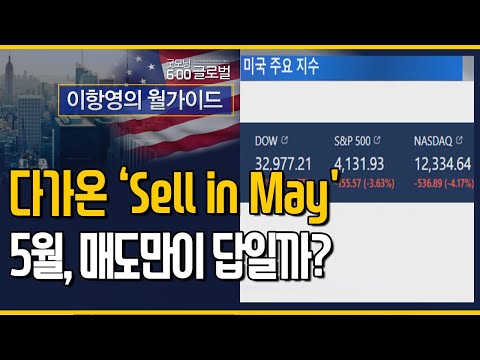 [이항영의 월가이드] 다가온 ‘May in Sell’ 5월, 매도만이 답일까? / 머니투데이방송 (증시, 증권)