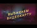 👨‍💻 ВЫБИРАЕМ ВИДЕОКАРТЫ В 2022. КАК НЕ ДАТЬ СЕБЯ ОБМАНУТЬ // NeonPC