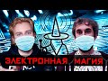 Электронная Магия | Интервью с Антон Завидов (Mysterious) | Команда Wizard