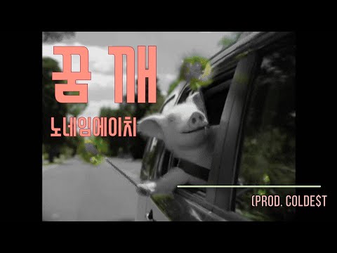 (일반인 자작랩) 꿈 깨 -노네임에이치  /(Prod. COLDE$T)  V