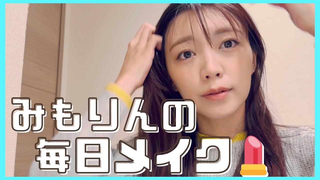 【毎日メイク】みもりんのすっぴんからメイク完成まで♡病み上がりverをお届けしますw