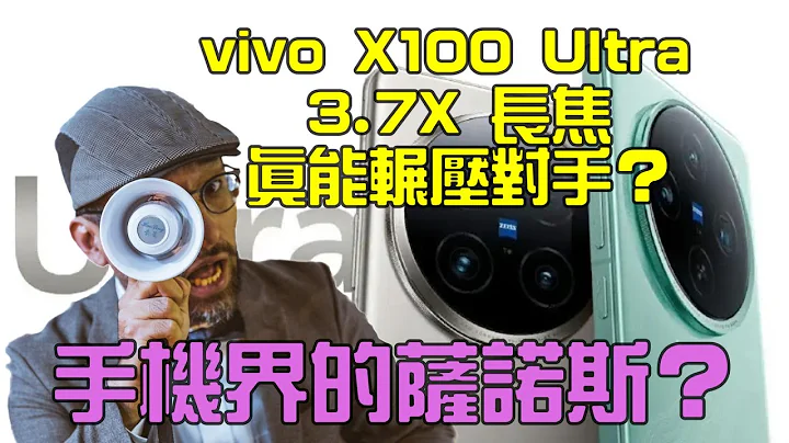 vivo X100 Ultra 实拍照释出 真的能成为手机界萨诺斯？ - 天天要闻