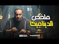 وفرنالك ملخص فرع الديناميكا الصف الثالث الثانوى شعبة علمى رياضة مع استاذ الاوائل حسن ممدوح