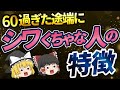 【40代50代】科学的に証明された60過ぎた途端に顔がシワくちゃになる人の特徴 総集編【ゆっくり解説】