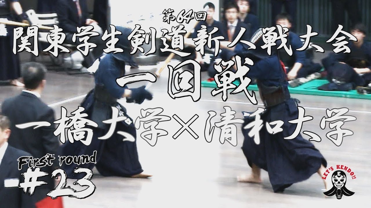 23 一回戦 一橋大学 清和大学 H30第64回関東学生剣道新人戦大会 1土屋 野村 2藤原 吉田 3下原 村上 4井ノ口 新開 5持田 石嵜 6萩野 高橋 7池山 田畑 Youtube