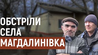 Обстріли села Магдалинівка Запорізької області