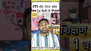 ITI शीट मेटल ट्रेड कैसी है ?#shortsfeed #shortsvideo #shortvideo #shorts #iti #short #shortsviral