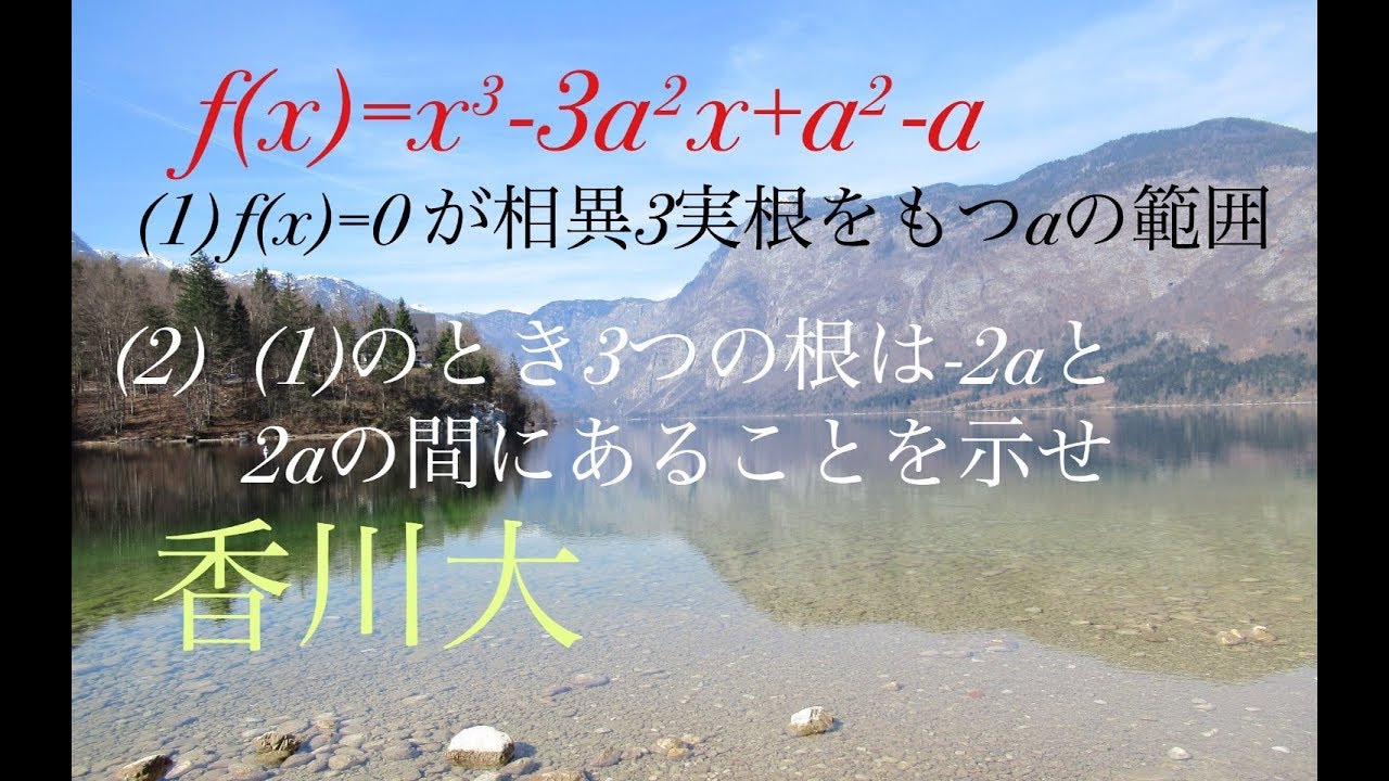 香川大　３次方程式実数解　高校数学 Japanese university entrance exam questions