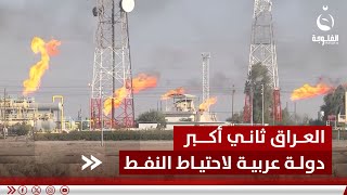 العراق ثاني أكبر دولة عربية امتلاكا لاحتياطيات النفط في 2023قناة_الفلوجة