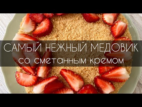 🍰самый НЕЖНЫЙ МЕДОВИК, который тает во рту🤤| ПРОСТОЙ РЕЦЕПТ медовика без раскатки коржей🧑🍳