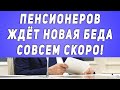 Пенсионеров ждёт НОВАЯ БЕДА совсем скоро!