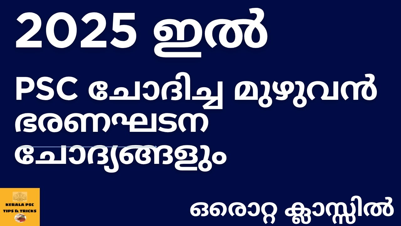 2025 ഇൽ  PSC ചോദിച്ച ഭരണഘടനയിൽ  നിന്നുള്ള മുഴുവൻ  ചോദ്യങ്ങളും ||CONSTITUTION||ASM CPO ||SURESHOT🔥