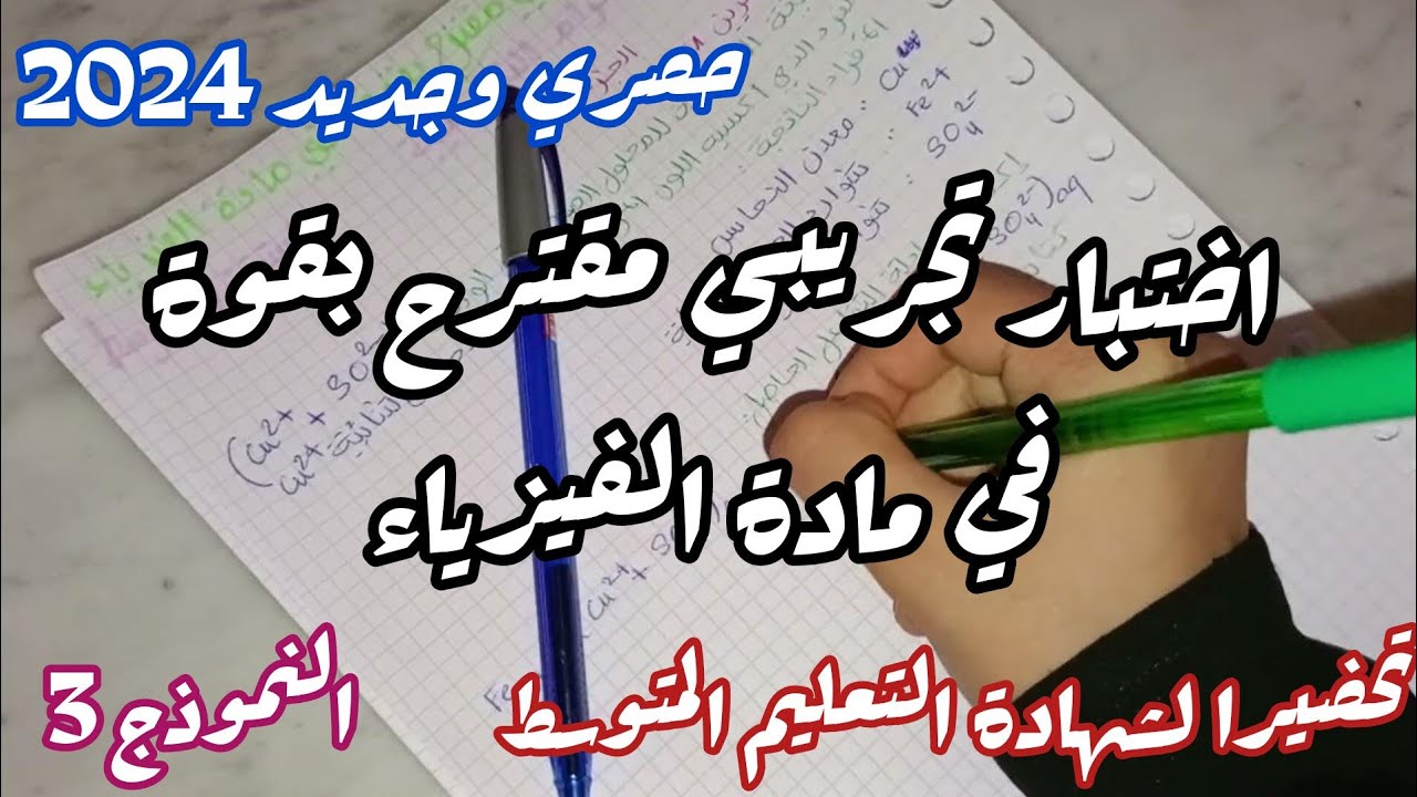 اختبار تجريبي مقترح بقوة في مادة الفيزياء للسنة الرابعة متوسط