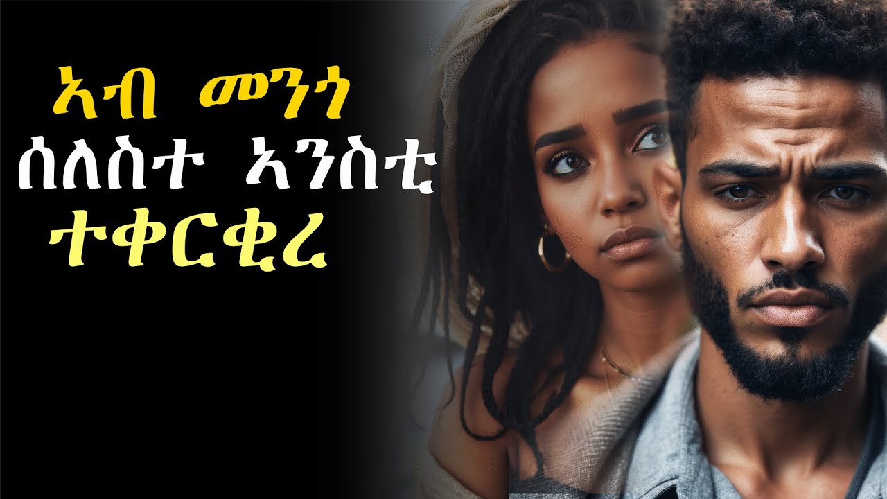ዘፍቅራ ኣደ 3 ቆልዑ ዶ፡ ተፍቅረኒ ማሓዛይ፡ ወላስ ኤውሮጳ ምስ መጸት ከይትገድፈኒ ዝፈርሓ ሰበይተይ
