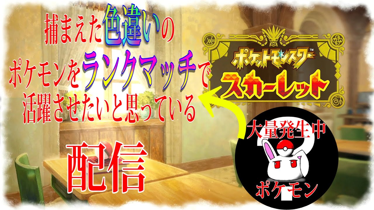 【ライブ】いつも通りの配信です【ポケモンスカーレット】