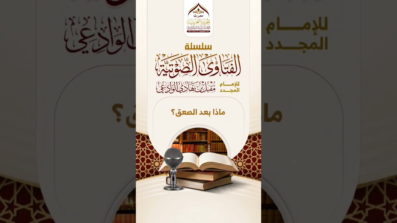 ماذا بعد الصعق؟ #مقبل_بن_هادي_الوادعي #القيامة #القبر #اكسبلور