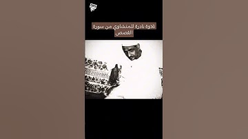 تلاوة جميلة ونادرة للشيخ محمد صديق المنشاوي لسورة القصص ❤️#القرآن_الكريم #اكسبلور #سورة_القصص