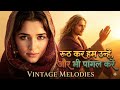 रूठ कर हम उन्हें | 💔 Heart Touching Sufi Soulful Song | Sufi Vibes | Vintage Melodies